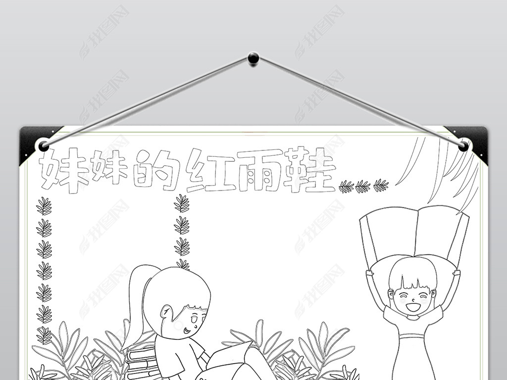 原创妹妹的红雨鞋手抄报小报寒假读书阅读手抄报电子小报版权可商用