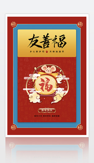 扫五福之友善福海报下载