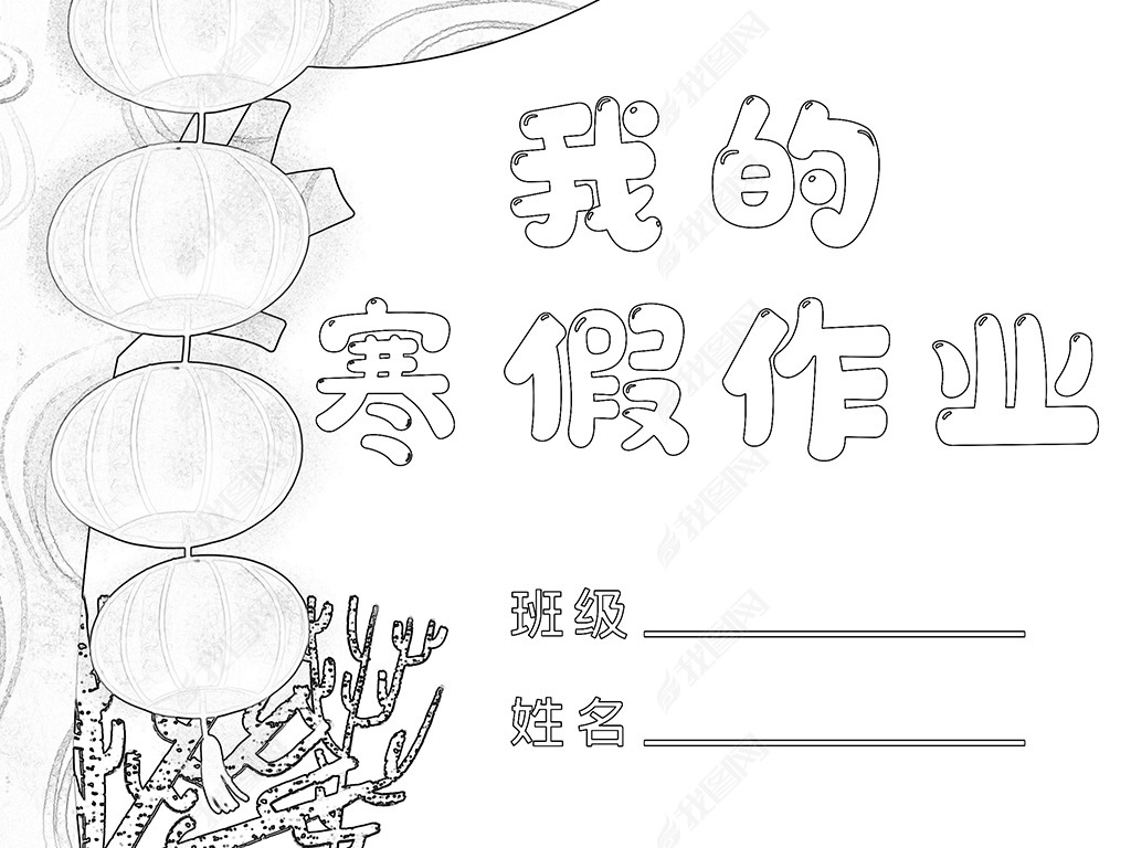 我的寒假作业2744481427888861