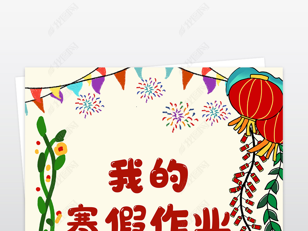 原创小学生寒假生活作业文集封面封皮手抄报a4模板版权可商用