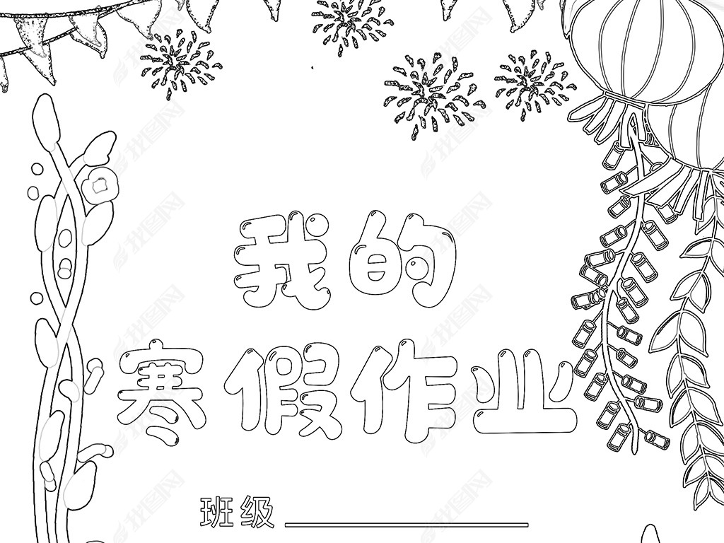 原创小学生寒假生活作业文集封面封皮手抄报a4模板版权可商用