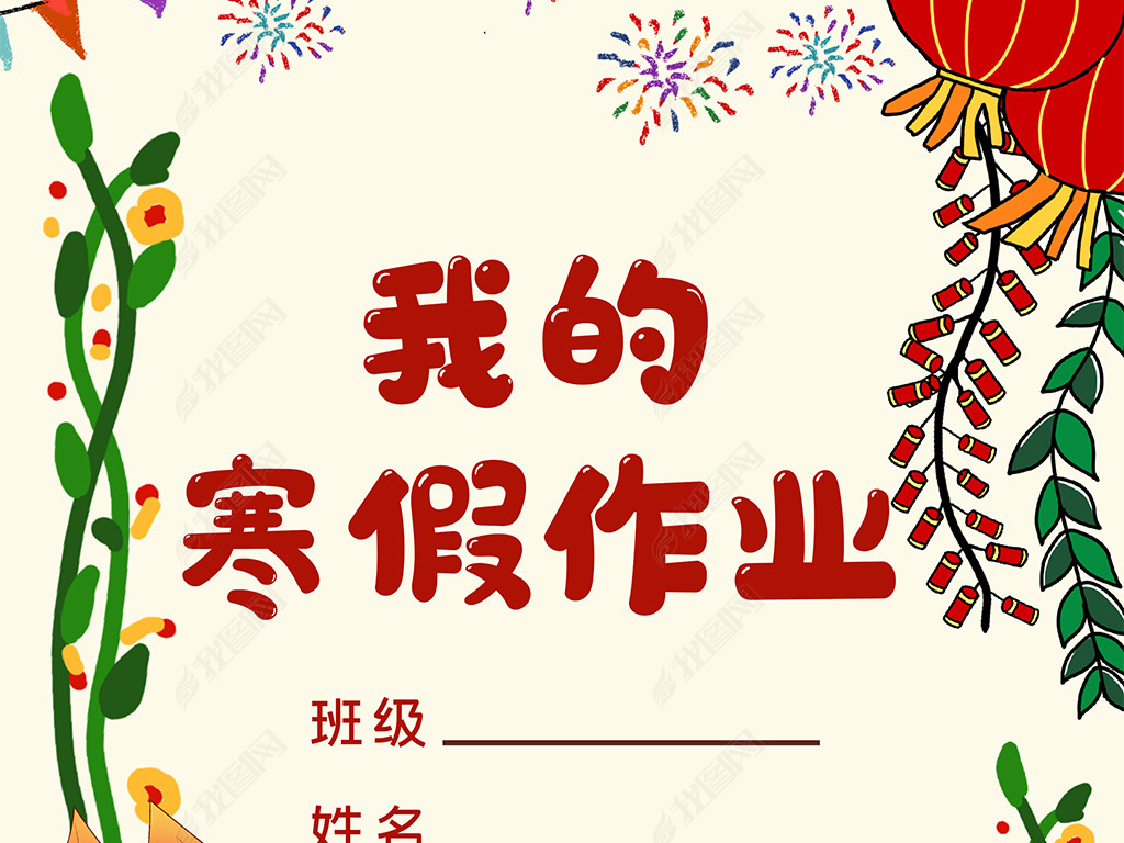 原创小学生寒假生活作业文集封面封皮手抄报a4模板版权可商用