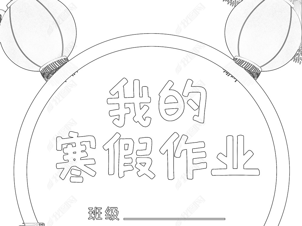 原创小学生寒假生活作业文集封面封皮手抄报a4模板版权可商用