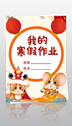 小学生寒假生活作业文集封面封皮手抄报a4模板