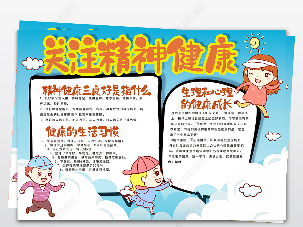 关注精神健康手抄报模板校园生活健康手抄报