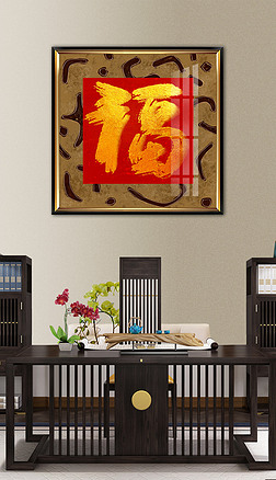 金福字装饰画