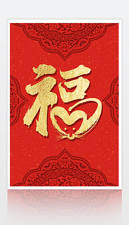 福字图片大全_春节福字模板下载_新春福字图片素材-我图网