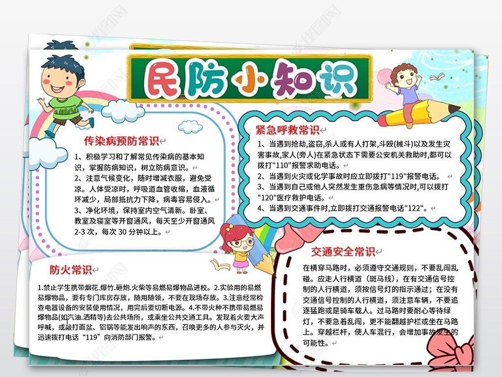 原创民防知识安全小报校园安全伴我行手抄报电子小报版权可商用