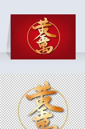 金色大气黄金万两合体艺术字