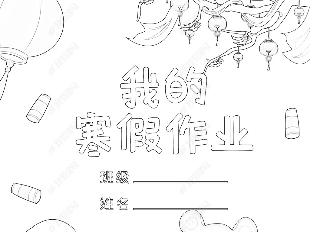 原创小学生寒假生活作业文集封面封皮手抄报a4模板版权可商用