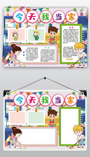 今天我当家小报寒假春节做家务劳动社会实践小报手抄报