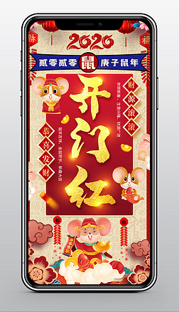喜庆红色2020鼠年开门红开工大吉手机海报模板