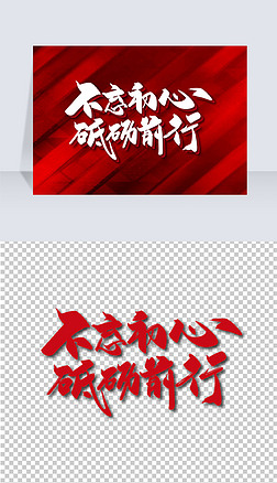 红色大气不忘初心砥砺前行艺术字