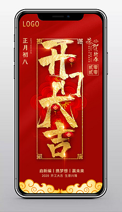 简约2020鼠年开门红开工大吉手机海报模板