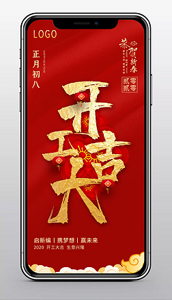 简约2020鼠年开门红开工大吉手机海报模板