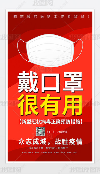 2020红色简约校园防疫佩戴口罩海报