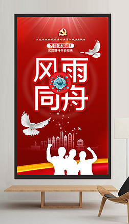 预防新冠肺炎肺炎疫情防控风雨同舟宣传海报背景设计