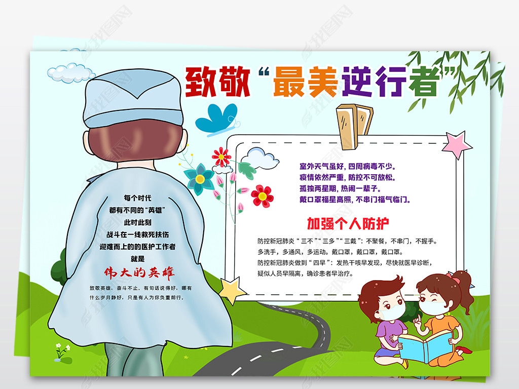 致敬最美逆行者医生英雄预防武汉新型肺炎肺炎志愿者手抄报小报