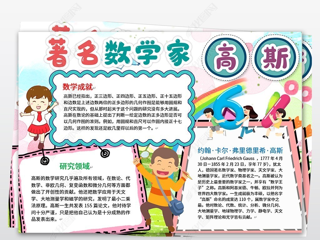 word电子小报模板名人数学家高斯小报下载-编号23658748-数学手抄报