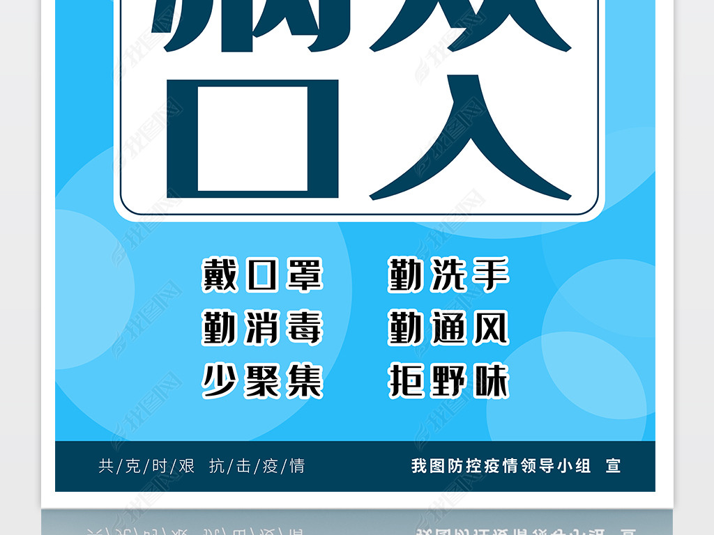 原创病从口入预防新型冠状病毒感染肺炎宣传海报展板版权可商用