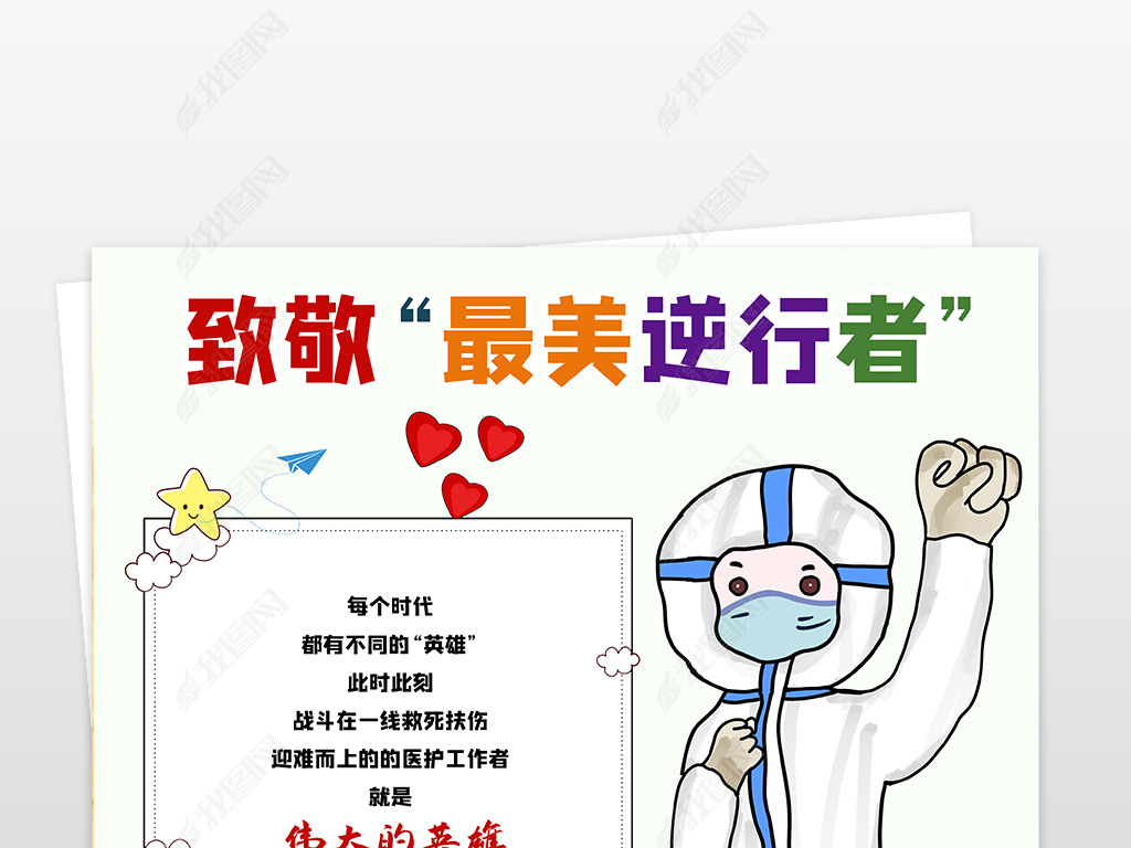竖版致敬最美逆行者医生英雄预防武汉新型肺炎肺炎志愿者手抄报小报
