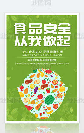 绿色小清新食品安全宣传海报设计