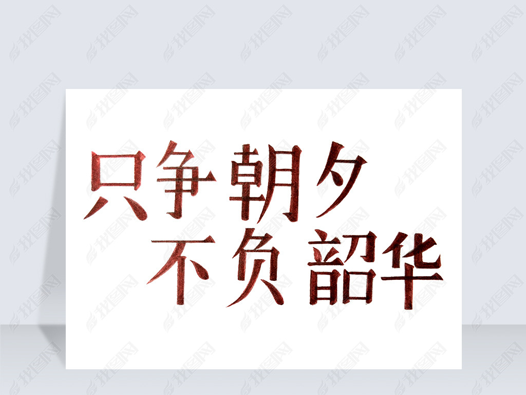 只争朝夕不负韶华png