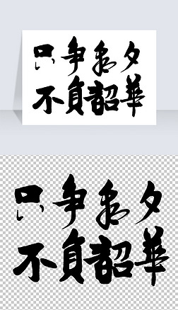 "华"艺术字艺术字|只争朝夕不负韶华艺术字png