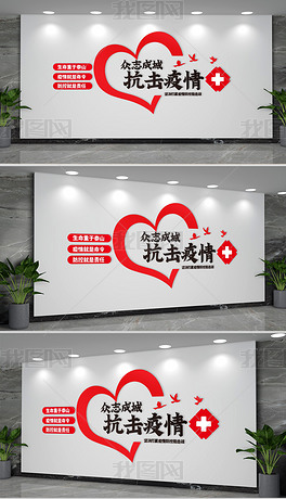 众志成城抗击疫情标语文化墙