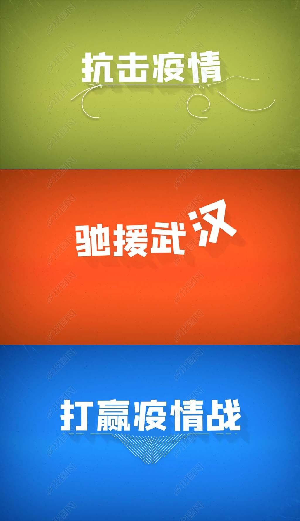 快闪文字打赢疫情防控战宣传标语ae模板