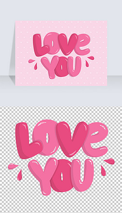 粉色唯美果冻效果loveyou英文艺术字