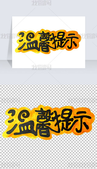 温馨提示艺术字png
