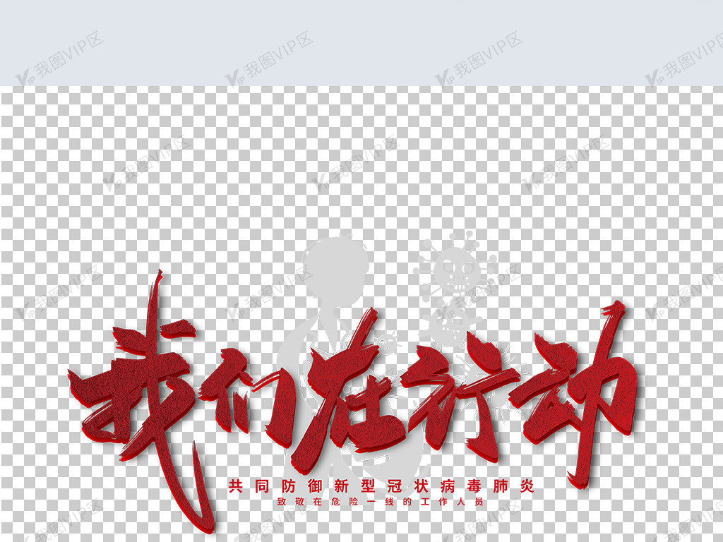 红色大气我们在行动艺术字