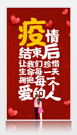 不一样的情人节疫情结束后214情人节促销海报模板
