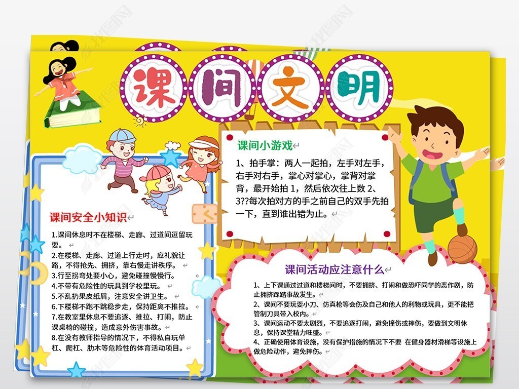 课间安全小报文明校园安全手抄电子小报