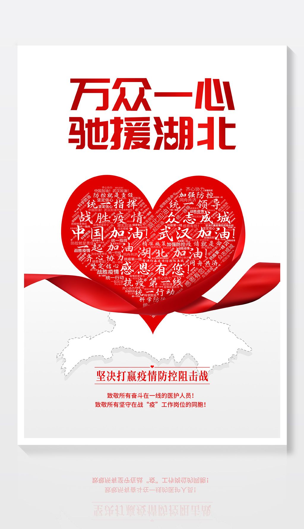 万众一心驰援湖北武汉抗击肺炎病毒疫情海报