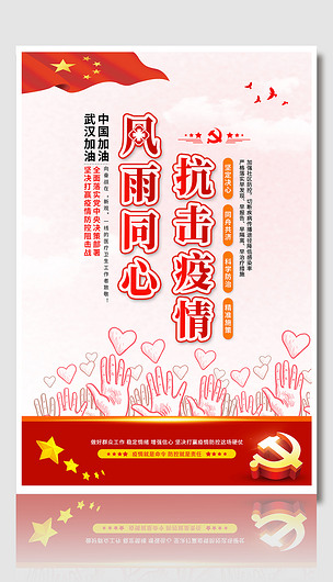 红色风雨同心战胜疫情新型冠状病毒肺炎公益海报