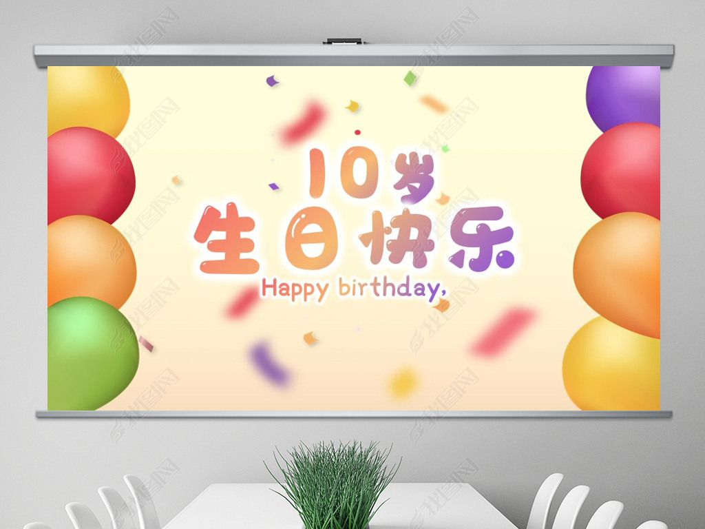 原创唯美气球10岁生日快乐电子相册动态ppt模板封含ps版权可商用