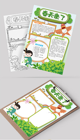 竖版春天来了春天古诗小报手抄报古诗配画小报线描图