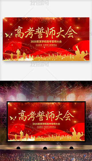 红色高考中考誓师大会学校舞台背景展板psd模板