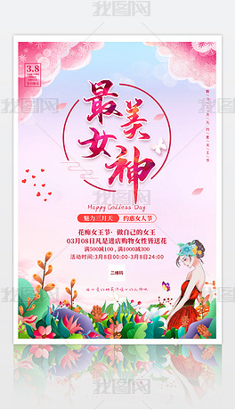 创意38妇女节女人节女神节促销海报设计