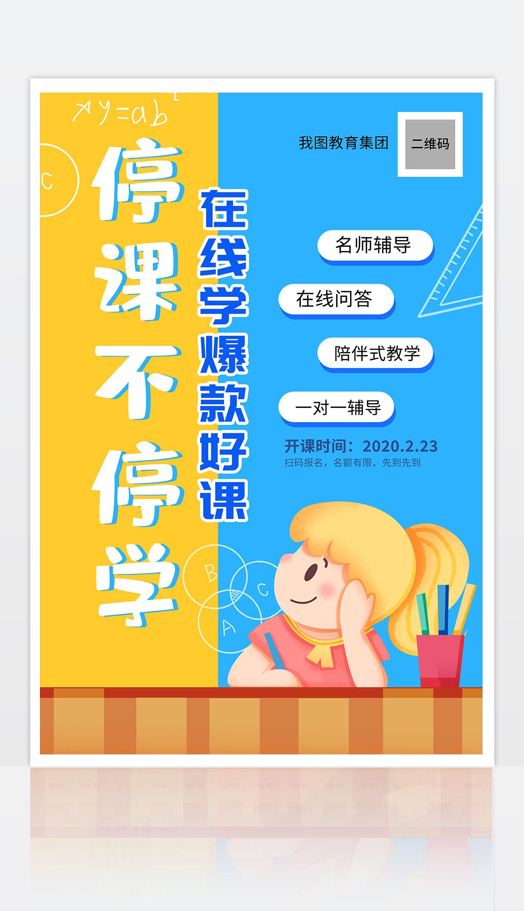 停课不停学在线上课海报