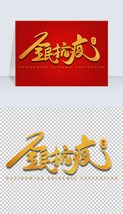 武汉战役艺术字|金色大气全民抗疫加油武汉中国武汉书法毛笔艺术字