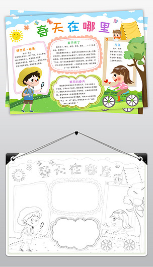 春天在哪里小报春天来了手抄报春游踏青亲自郊游电子小报