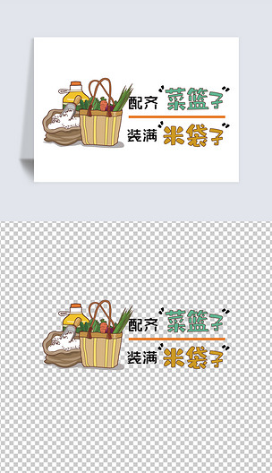 2020配齐菜篮子装满米袋子卡通配图艺术字体png免抠设计图片