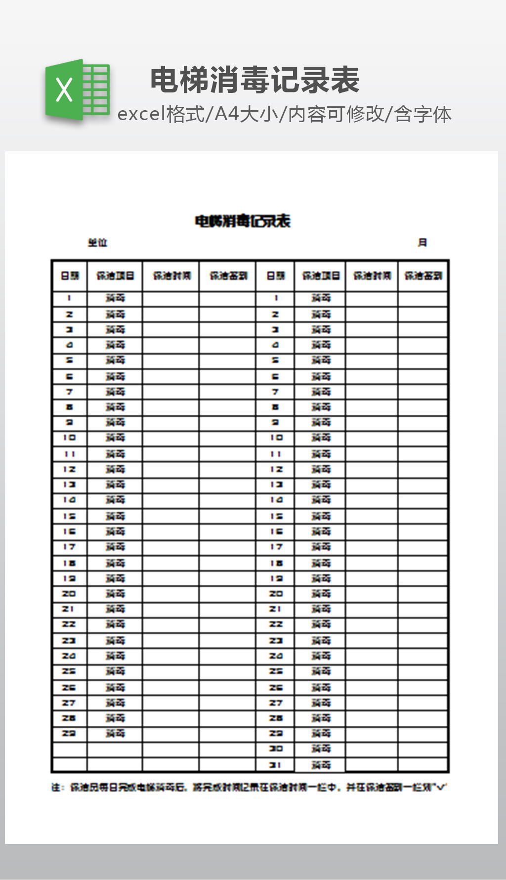 电梯消毒台账模板图片