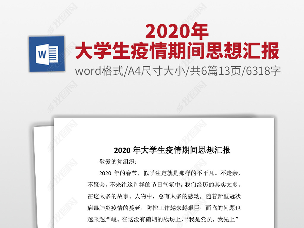 2020ѧڼ˼㱨6ƪword