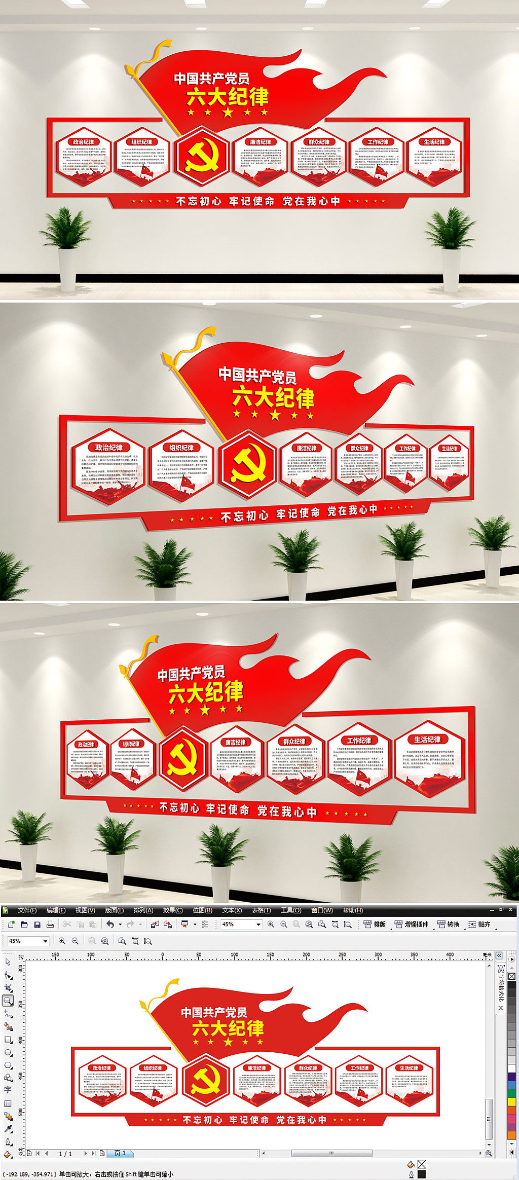 中国共产党员六大纪律党建文化墙