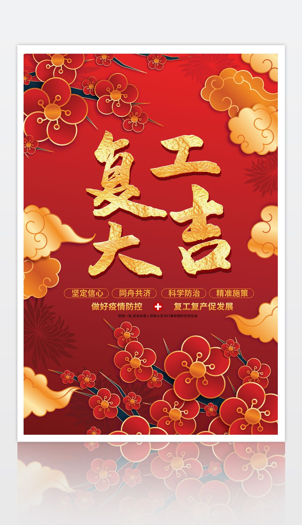 大气企业公司单位疫情复工大吉宣传海报psd模板