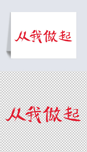 原创大气手写从我做起艺术字矢量